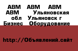АВМ4, АВМ10, АВМ15, АВМ20:  - Ульяновская обл., Ульяновск г. Бизнес » Оборудование   